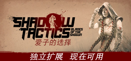 影子战术：将军之刃-爱子的选择/Shadow Tactics: Blades of the Shogun - Aiko's Choice-123资源库-免费的高质量游戏资源网站