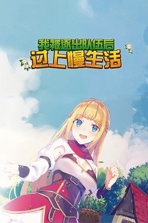我被逐出队伍后过上慢生活 | 免安装中文版下载 - 单机岛