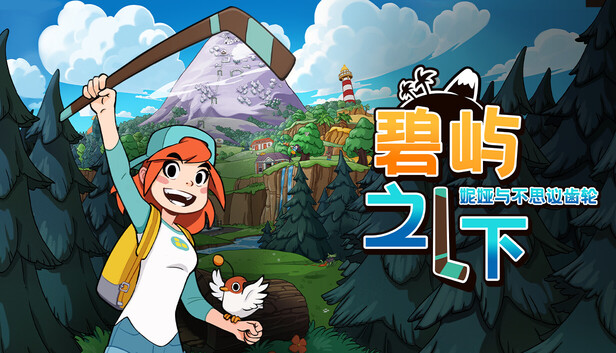 碧屿之下 妮娅与不思议齿轮（Under The Island）免安装版下载