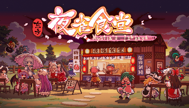 图片[38]-免费下载| 东方夜雀食堂 Touhou Mystias Izakaya v4.2.0b 赠头像+表情包 -飞星（官中）-飞星免费游戏仓库