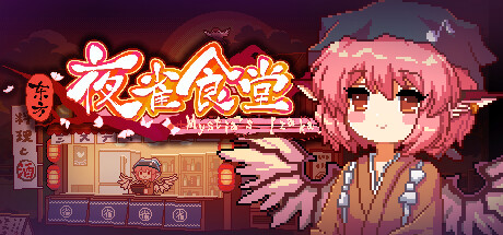 东方夜雀食堂 -   