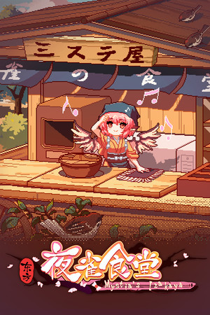 东方夜雀食堂/Touhou Mystia's Izakaya