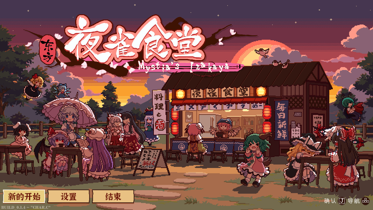 图片[2]-《东方夜雀食堂/Touhou Mystia’s Izakaya》Build.22638952[中文][5.83G]-极客游戏