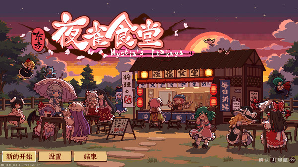 图片[2]-东方夜雀食堂（Touhou Mystia's Izakaya）免安装中文版下载-蒸汽游戏宝库 - 高质量Steam单机游戏下载站