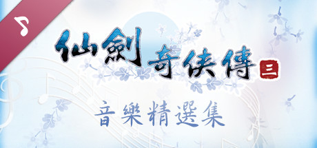 仙劍奇俠傳三 原聲音樂精選集/仙剑奇侠传三 原声音乐精选集
