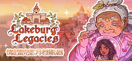 《情定雷克堡：月老模拟器/Lakeburg Legacies》V1.1.4.4|官中|支持键鼠|容量4.55GB