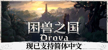 困兽之国手机版（DROVA – Forsaken Kin APK）下载
