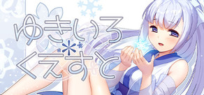 ゆきいろ*くえすと