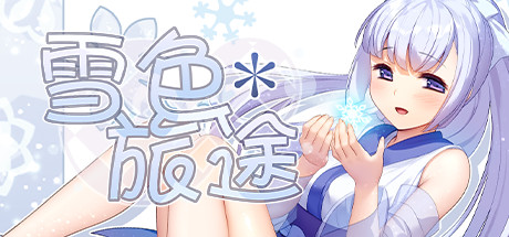 【日系】【RPGSTEAM官中羞辱拘束异种X强X】[RJ193425ポテト生活社团]雪色旅途/ゆきいろくえすと/Snow-Swept Quest[Ver1.01]【PC400M】