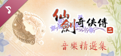 Sword and Fairy 2: Original Soundtrack