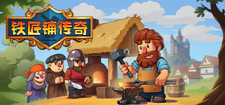 [安卓]铁匠铺传奇/Anvil Saga steam移植版（官中）-无忧免费游戏网