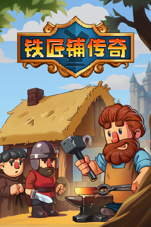 铁匠铺传奇 | 免安装中文版下载 - 单机岛