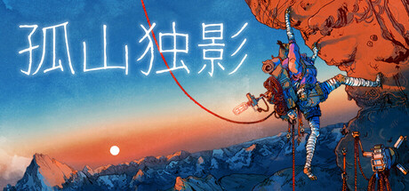 孤山独影-小二单机游戏