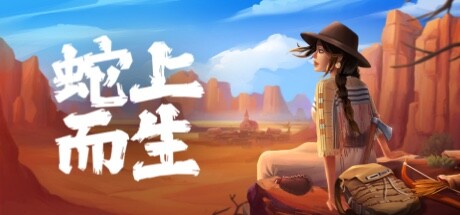 蛇上而生|1G大小|官方中文|支持手柄|Above Snakes