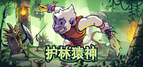 《护林猿神/Dunjungle》v0.1.4中文版-拾艺肆