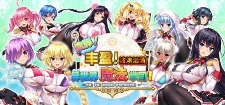 【PC/汉化】吹弹！丰盈！波涛汹涌！异世界魔法学园！-Angelmoe