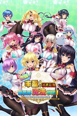 吹弹！丰盈！波涛汹涌！异世界魔法学园！-单机岛