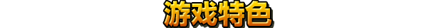 合金弹头:战略版|合金弹头:战略版最新版官方中文免费下载-图片6