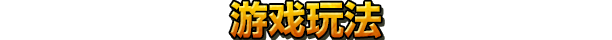 合金弹头:进攻重装上阵|合金弹头:战略版最新版官方中文免费下载-图片1