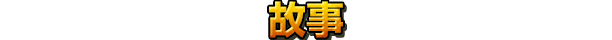 合金弹头:进攻重装上阵|合金弹头:战略版最新版官方中文免费下载-图片5