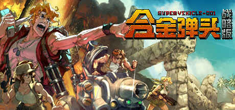 【安卓游戏】《合金弹头：战略版(Metal Slug Tactics)》-火种游戏