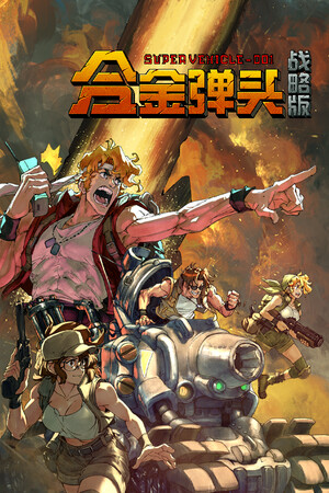 合金弹头：战略版-单机岛