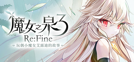 《魔女之泉3 Re:Fine －玩偶小魔女艾露迪的故事－/WITCHSPRING 3 REFINE THE STORY OF EIRUDY》V7057139|官中|容量1.23GB