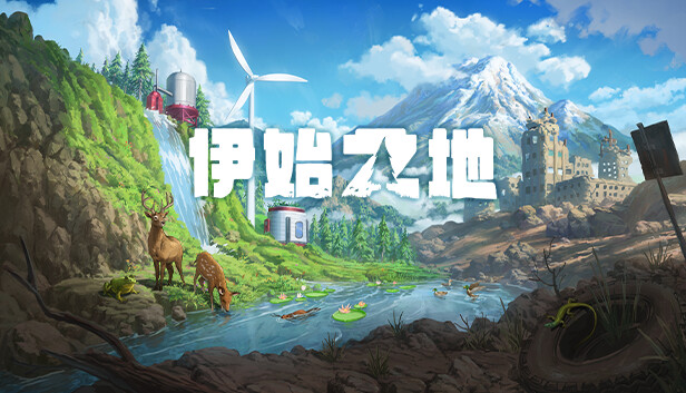 伊始之地|豪华中文|V1.1.71HF+预购特典+全DLC|解压即撸|-星云科技 adyun.org