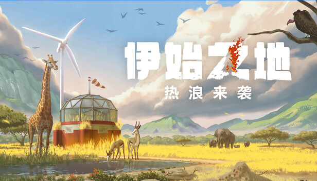 在Steam 上购买伊始之地立省60%