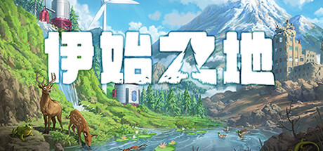 伊始之地/Terra Nil (更新v1.2.5 )