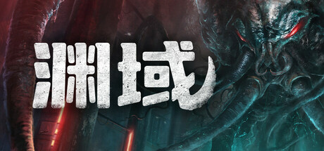 渊域/Beneath v0.9992f|动作冒险|容量23.4GB|免安装绿色中文版-KXZGAME