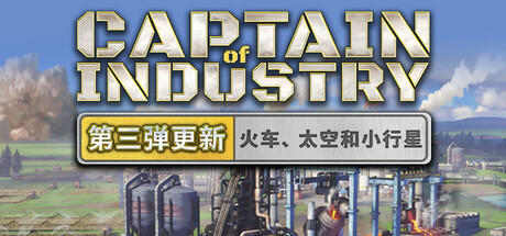 《工业部长/工业巨头 支持者版本/Captain of Industry Supporter Edition》Build 18463373第三次更新！火车、太空计划、小行星、用户界面等等！|-官中|支持键鼠|容量1.49GB