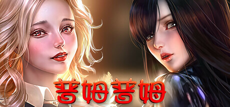 图片[6]-普姆普姆|官方中文|V20230121冬季更新-新人物+全DLC|解压即撸|-星云科技 adyun.org