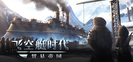 《飞空艇时代：贸易帝国/Airship Kingdoms Adrift》V1.6.0.9-官中|容量4.44GB