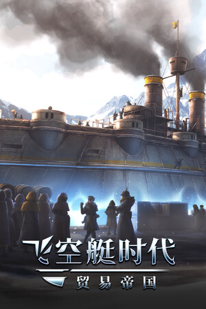 飞空艇时代：贸易帝国 | 免安装中文版下载 - 单机岛