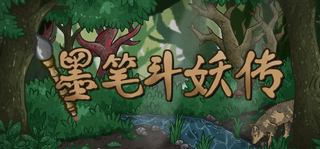 《墨笔斗妖传》v1.3.6-官中简体