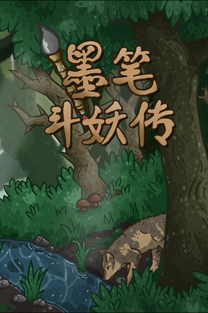 墨笔斗妖传 | 免安装中文版下载 - 单机岛