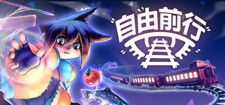 【简中】自由前行 FREERIDE