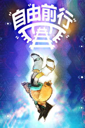 自由前行-单机岛