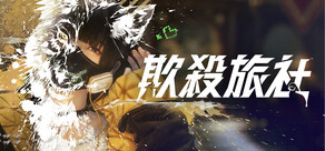 欺殺旅社