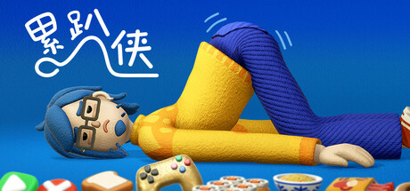 累趴侠-Build.20930511-新增截图模式-(STEAM官中)