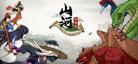 山河伏妖录/Shan He Fu Yao Lu 绿色版下载游戏海报封面