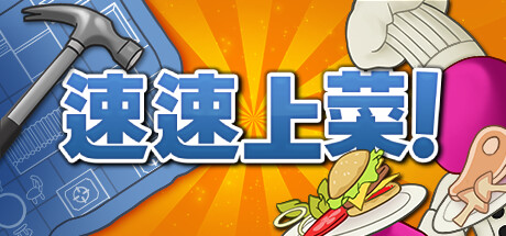 速速上菜！ 图标