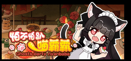 怕不怕趴喵霸霸 Ghost Party Nyanbaba/怕不怕趴喵霸霸 Ghost Party Nyanbaba