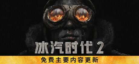 冰汽时代2(Frostpunk 2)v1.31 TENOKE中文版 冰汽时代2(Frostpunk 2)v1.31 TENOKE中文版