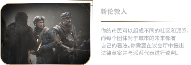 冰汽时代2（Frostpunk 2）|冰汽时代2最新版官方中文免费下载-图片6