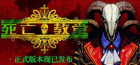 死亡教堂/Corpse Keeper_官方中文绿色版|网盘下载