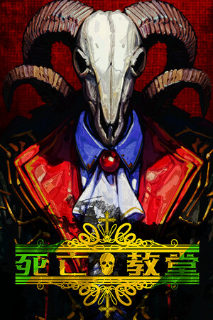 死亡教堂 | 免安装中文版下载 - 单机岛
