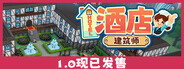 酒店建筑师 Hotel Architect