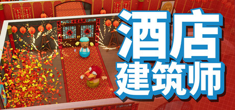 酒店建筑师（Hotel Architect）免安装中文版下载